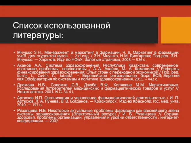 Список использованной литературы: Мнушко З.Н.. Менеджмент и маркетинг в фармации.