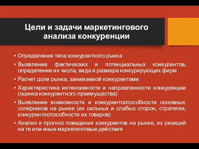 Цели и задачи маркетингового анализа конкуренции Определение типа конкурентного рынка