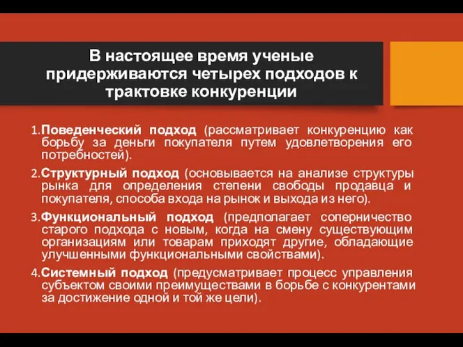 В настоящее время ученые придерживаются четырех подходов к трактовке конкуренции