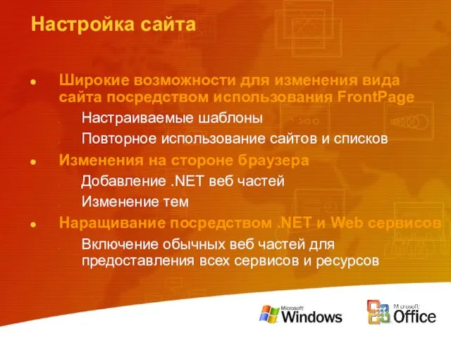 Настройка сайта Широкие возможности для изменения вида сайта посредством использования