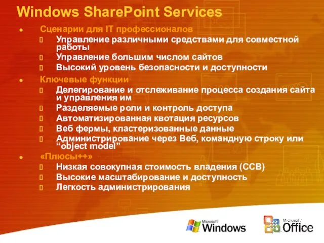 Windows SharePoint Services Сценарии для IT профессионалов Управление различными средствами