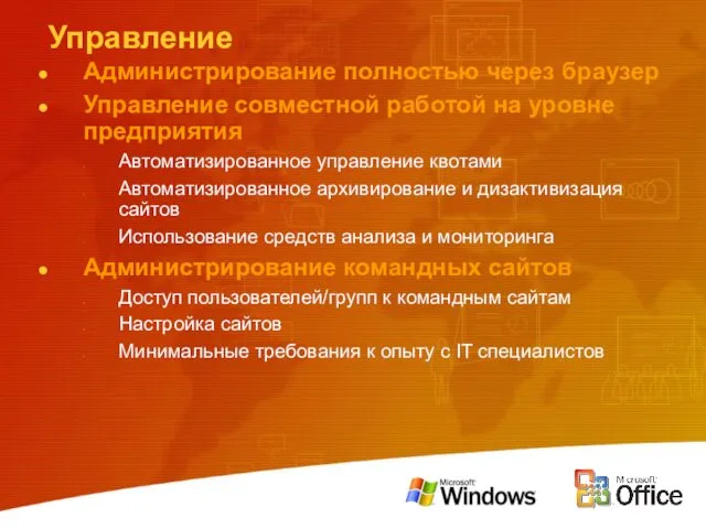 Управление Администрирование полностью через браузер Управление совместной работой на уровне