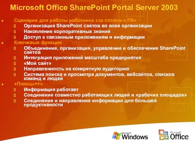 Microsoft Office SharePoint Portal Server 2003 Сценарии для работы работника