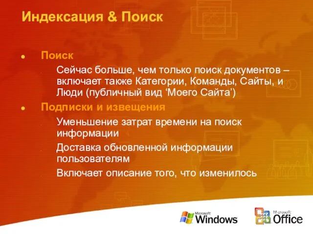 Индексация & Поиск Поиск Сейчас больше, чем только поиск документов