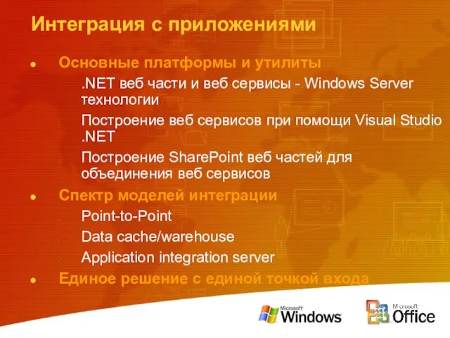 Интеграция с приложениями Основные платформы и утилиты .NET веб части