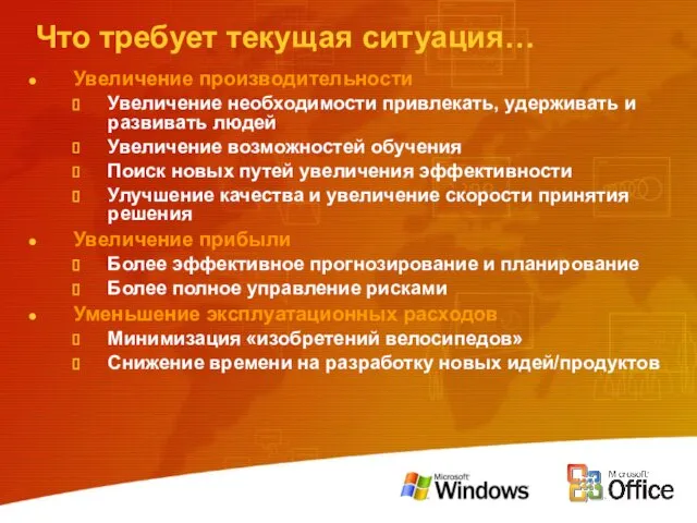 Что требует текущая ситуация… Увеличение производительности Увеличение необходимости привлекать, удерживать