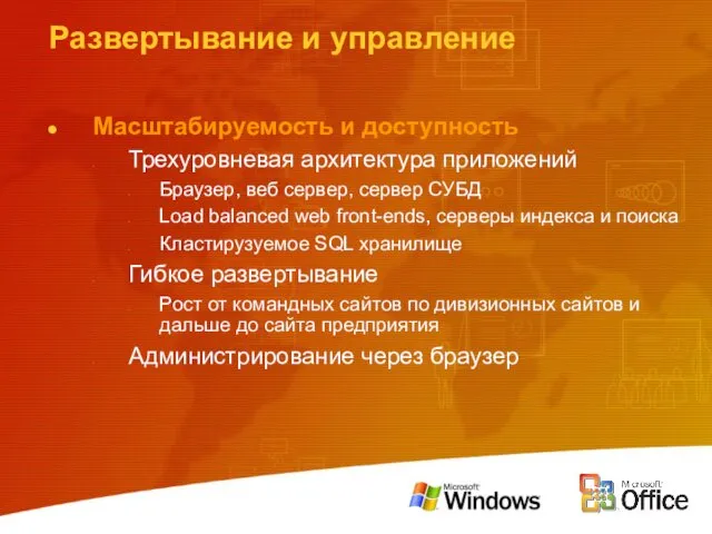 Развертывание и управление Масштабируемость и доступность Трехуровневая архитектура приложений Браузер,