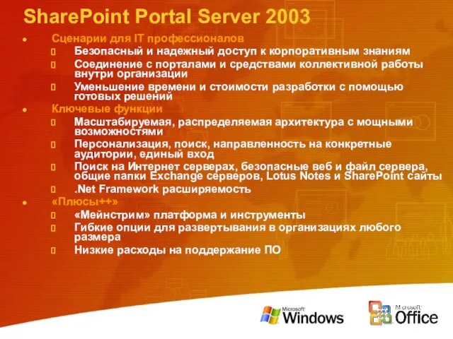 SharePoint Portal Server 2003 Сценарии для IT профессионалов Безопасный и