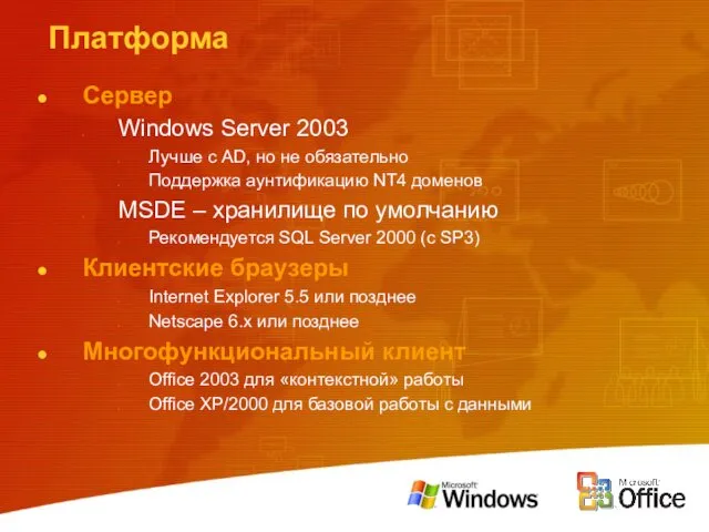 Платформа Сервер Windows Server 2003 Лучше с AD, но не