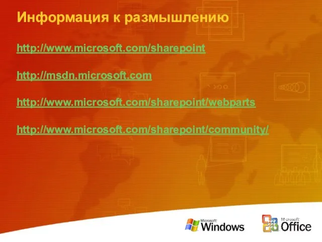Информация к размышлению http://www.microsoft.com/sharepoint http://msdn.microsoft.com http://www.microsoft.com/sharepoint/webparts http://www.microsoft.com/sharepoint/community/