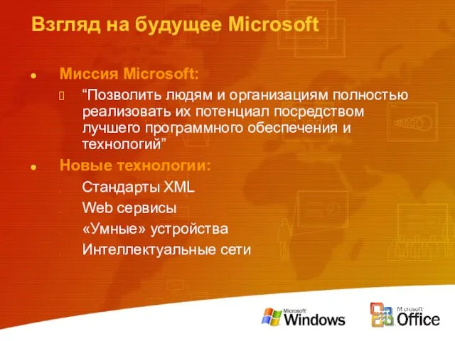 Взгляд на будущее Microsoft Миссия Microsoft: “Позволить людям и организациям