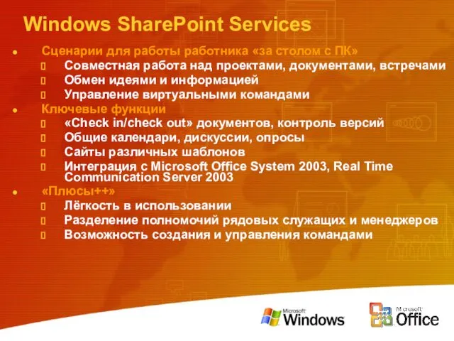 Windows SharePoint Services Сценарии для работы работника «за столом с