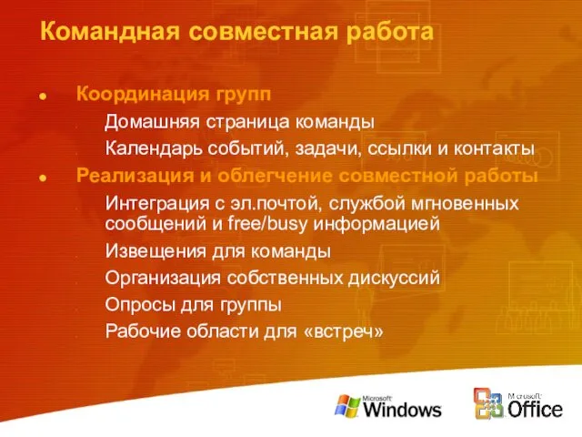 Командная совместная работа Координация групп Домашняя страница команды Календарь событий,