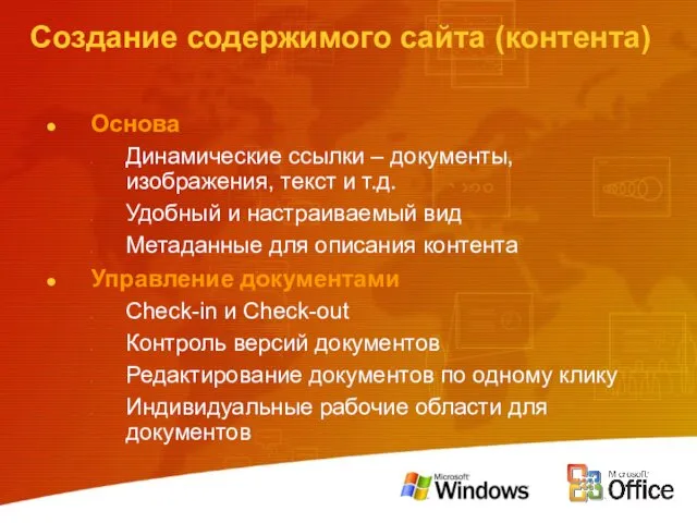 Создание содержимого сайта (контента) Основа Динамические ссылки – документы, изображения,