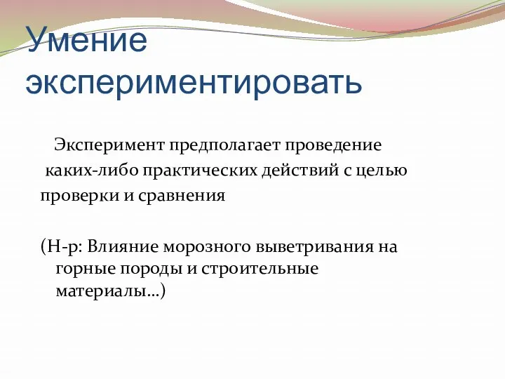 Умение экспериментировать Эксперимент предполагает проведение каких-либо практических действий с целью