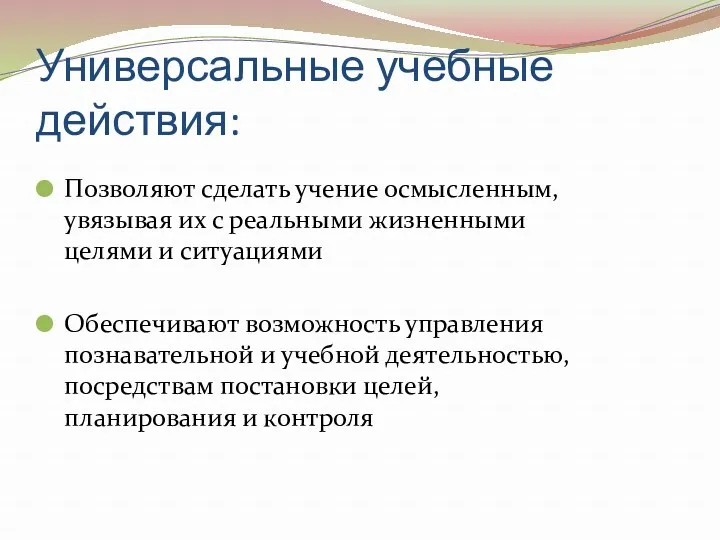 Универсальные учебные действия: Позволяют сделать учение осмысленным, увязывая их с