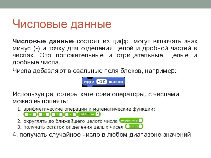 Числовые данные Числовые данные состоят из цифр, могут включать знак