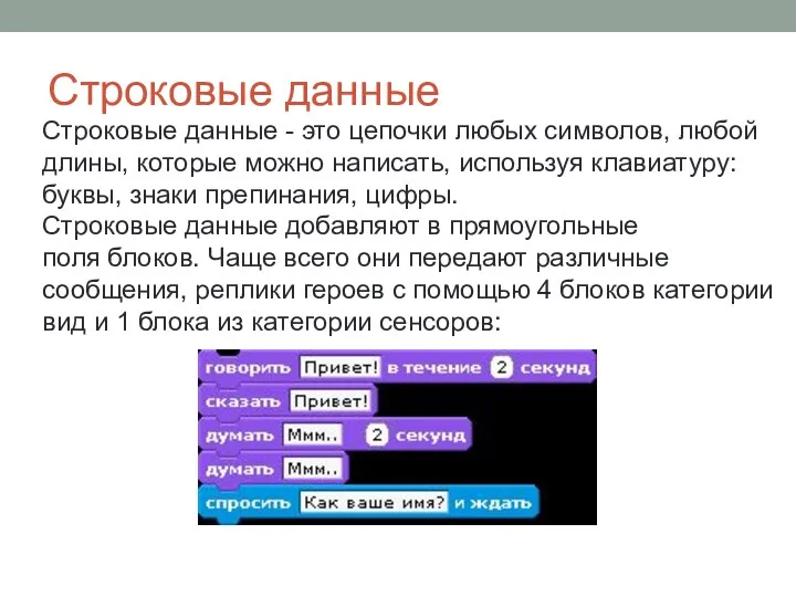 Строковые данные Строковые данные - это цепочки любых символов, любой