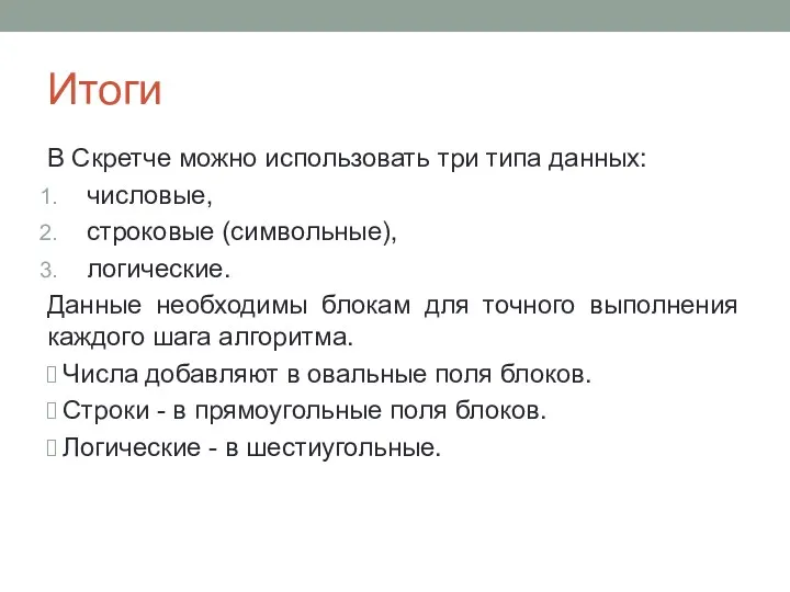 Итоги В Cкретче можно использовать три типа данных: числовые, строковые