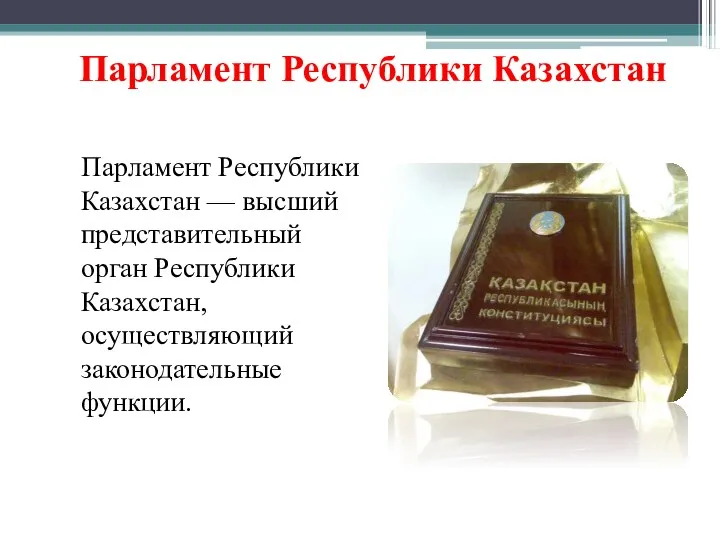 Парламент Республики Казахстан Парламент Республики Казахстан — высший представительный орган Республики Казахстан, осуществляющий законодательные функции.