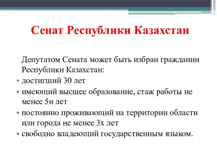 Сенат Республики Казахстан Депутатом Сената может быть избран гражданин Республики