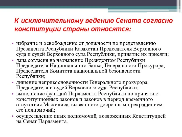 К исключительному ведению Сената согласно конституции страны относятся: избрание и