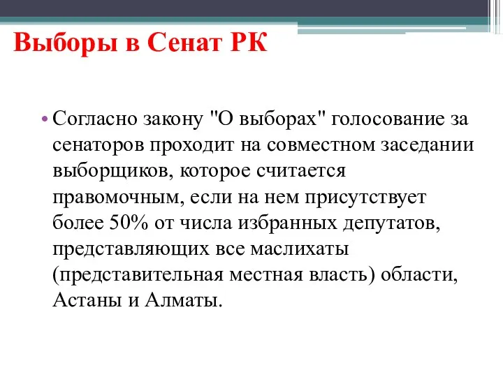 Выборы в Сенат РК Согласно закону "О выборах" голосование за