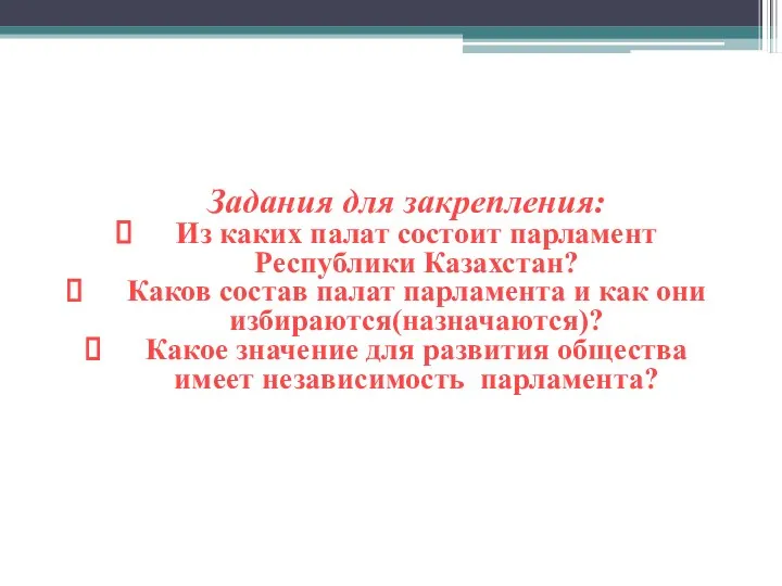 Задания для закрепления: Из каких палат состоит парламент Республики Казахстан?