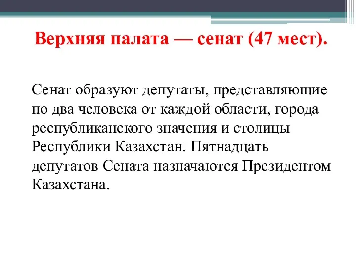 Верхняя палата — сенат (47 мест). Сенат образуют депутаты, представляющие