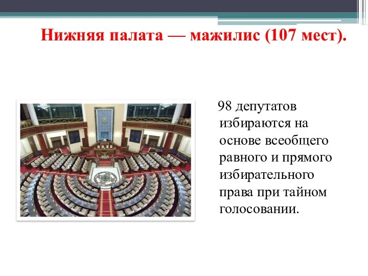 Нижняя палата — мажилис (107 мест). 98 депутатов избираются на
