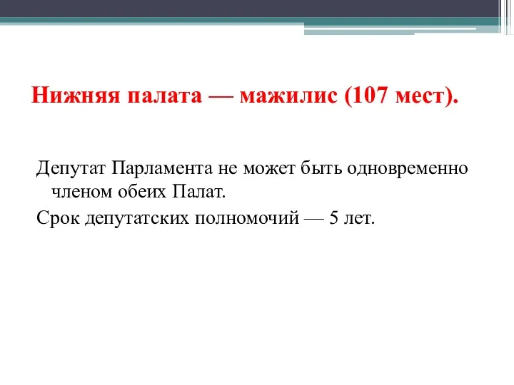 Нижняя палата — мажилис (107 мест). Депутат Парламента не может