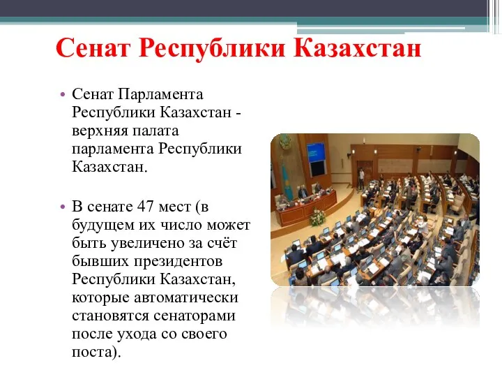 Сенат Республики Казахстан Сенат Парламента Республики Казахстан - верхняя палата