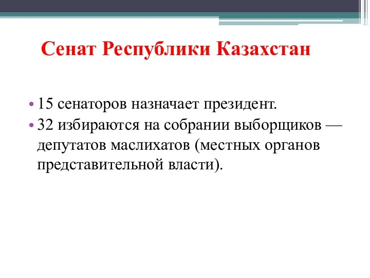 Сенат Республики Казахстан 15 сенаторов назначает президент. 32 избираются на