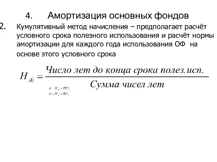 Амортизация основных фондов Кумулятивный метод начисления – предполагает расчёт условного