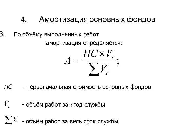 Амортизация основных фондов По объёму выполненных работ амортизация определяется: ПС