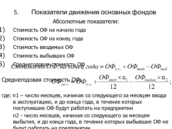 Абсолютные показатели: Стоимость ОФ на начало года Стоимость ОФ на