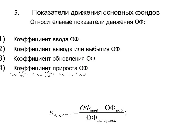 Показатели движения oсновных фондов Относительные показатели движения ОФ: Коэффициент ввода