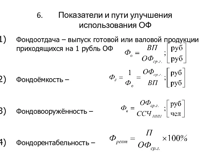 Фондоотдача – выпуск готовой или валовой продукции приходящихся на 1