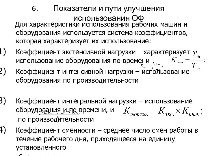 Показатели и пути улучшения использования ОФ Для характеристики использования рабочих