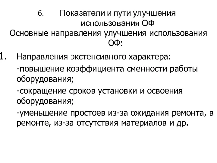 Показатели и пути улучшения использования ОФ Основные направления улучшения использования