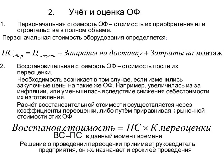 Учёт и оценка ОФ Первоначальная стоимость ОФ – стоимость их