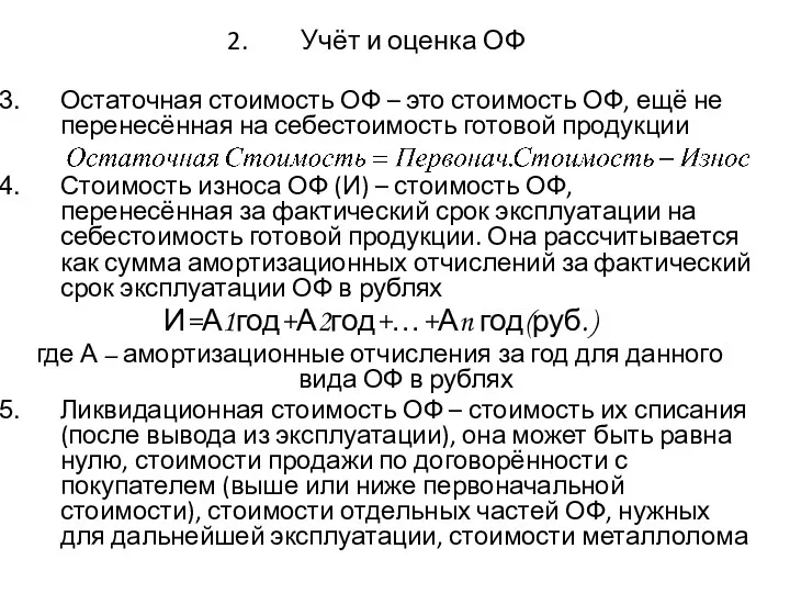 Учёт и оценка ОФ Остаточная стоимость ОФ – это стоимость