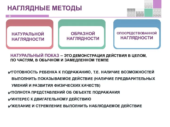 НАГЛЯДНЫЕ МЕТОДЫ НАТУРАЛЬНЫЙ ПОКАЗ – ЭТО ДЕМОНСТРАЦИЯ ДЕЙСТВИЯ В ЦЕЛОМ,