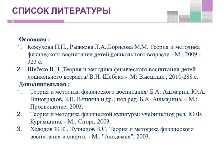 СПИСОК ЛИТЕРАТУРЫ Основная : Кожухова Н.Н., Рыжкова Л.А.,Борисова М.М. Теория