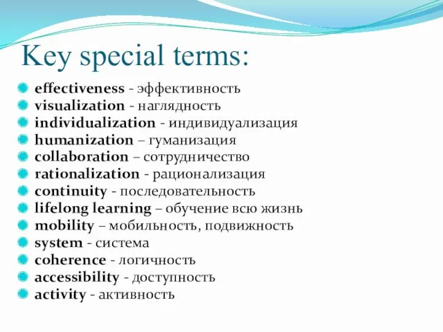 Key special terms: effectiveness - эффективность visualization - наглядность individualization