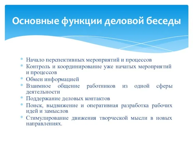 Начало перспективных мероприятий и процессов Контроль и координирование уже начатых