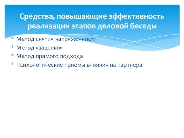 Метод снятия напряженности Метод «зацепки» Метод прямого подхода Психологические приемы влияния на партнера