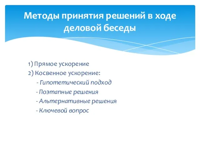 1) Прямое ускорение 2) Косвенное ускорение: - Гипотетический подход - Поэтапные решения -