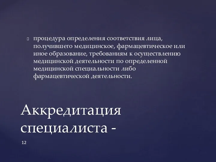 процедура определения соответствия лица, получившего медицинское, фармацевтическое или иное образование,