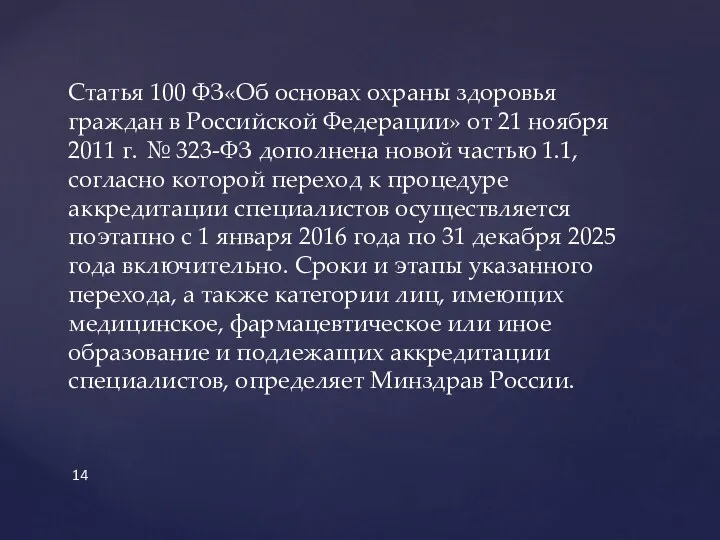 Статья 100 ФЗ«Об основах охраны здоровья граждан в Российской Федерации»